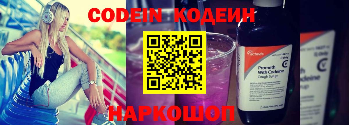 Codein напиток Lean (лин) Элиста
